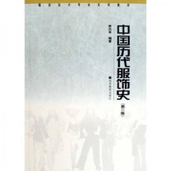 中国历代服饰史