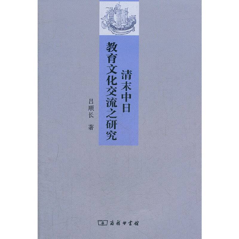 清末中日教育文化交流之研究