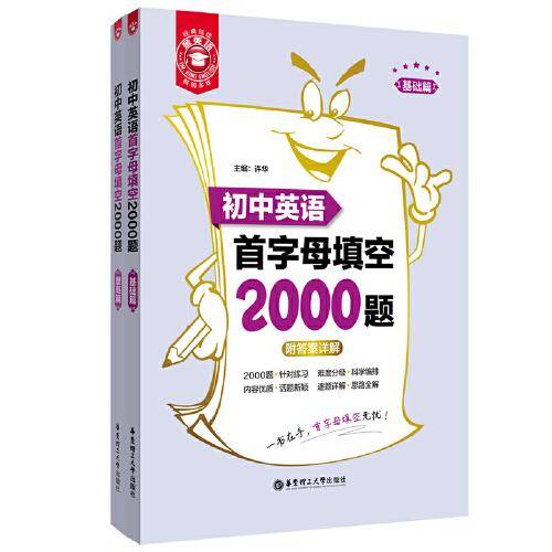 金英语――初中英语首字母填空2000题（基础篇+提高篇）