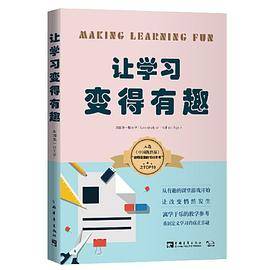 让学习变得有趣