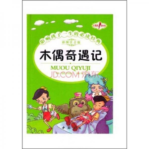 木偶奇遇记