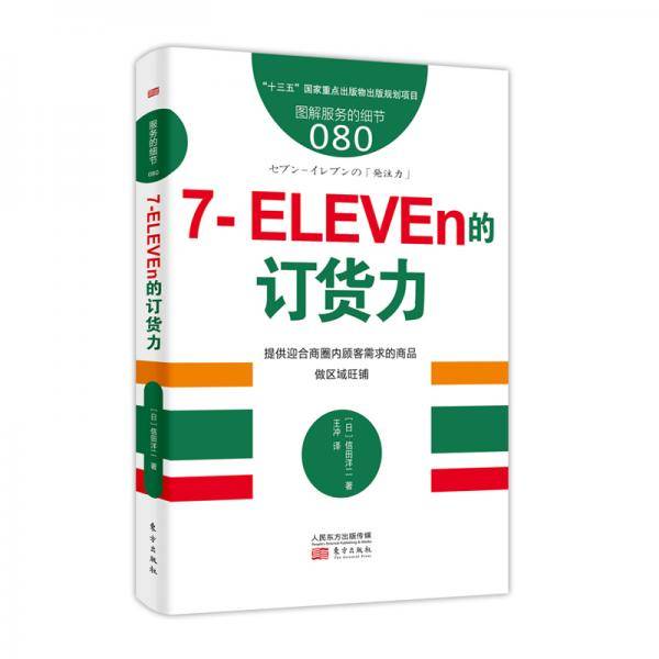 服务的细节080：7-ELEVEn的订货力