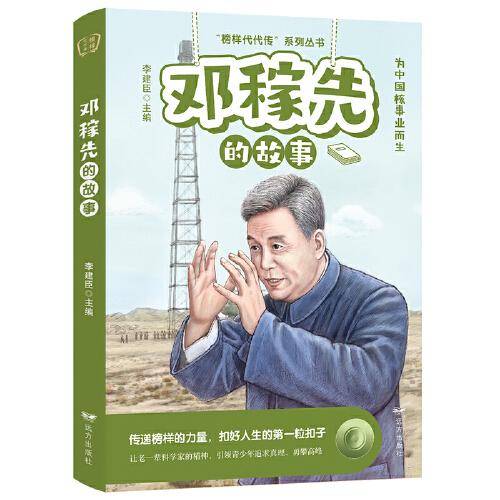 邓稼先的故事