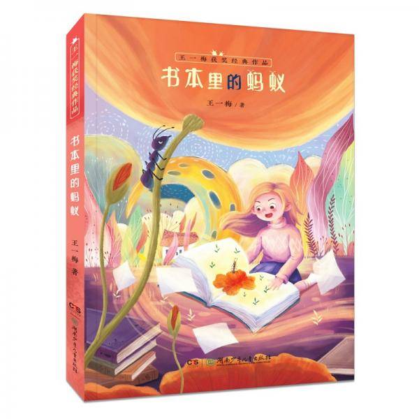 王一梅获奖经典作品：书本里的蚂蚁