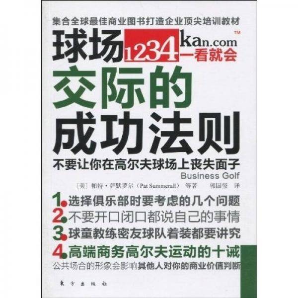 球场交际的成功法则