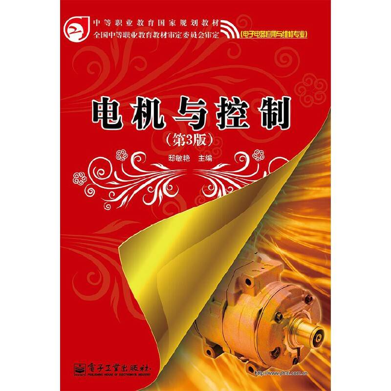 中等职业教育国家规划教材：电机与控制（第3版）