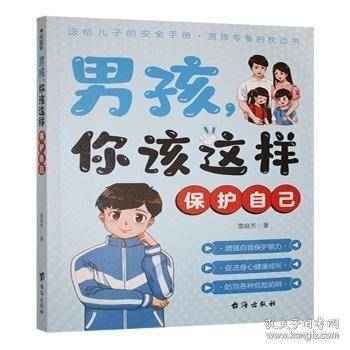 男孩 你该这样保护自己