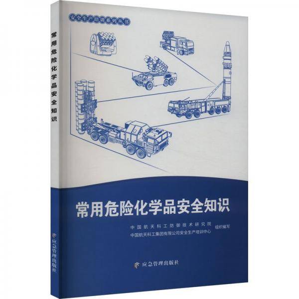 常用危险化学品安全知识/安全生产培训系列丛书