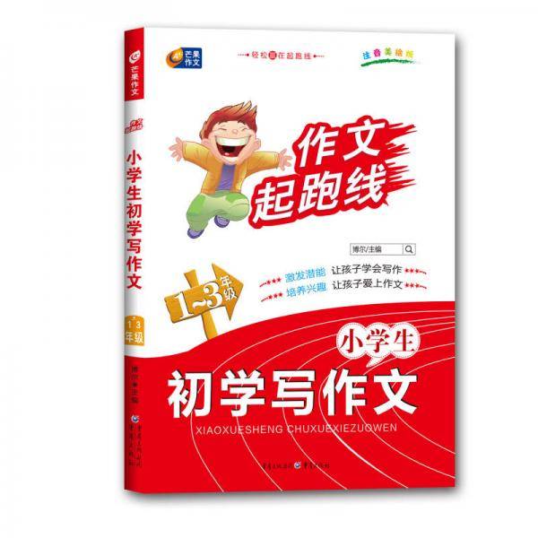 芒果帮 作文起跑线  小学生初学写作文