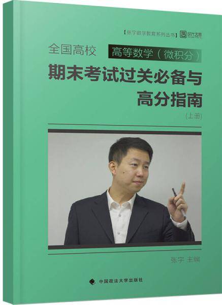 全国高校高等数学（微积分）期末考试过关必备与高分指南（上册）