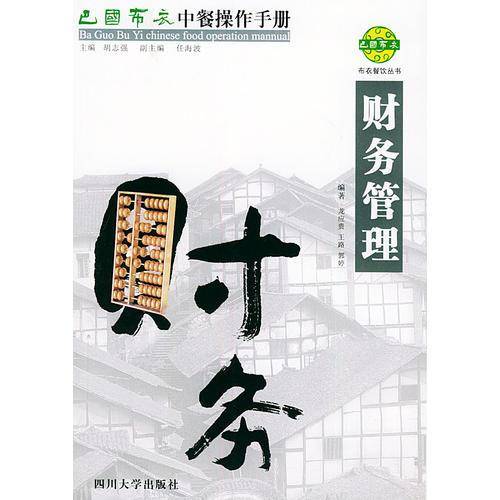 巴国布衣中餐操作手册.财务管理