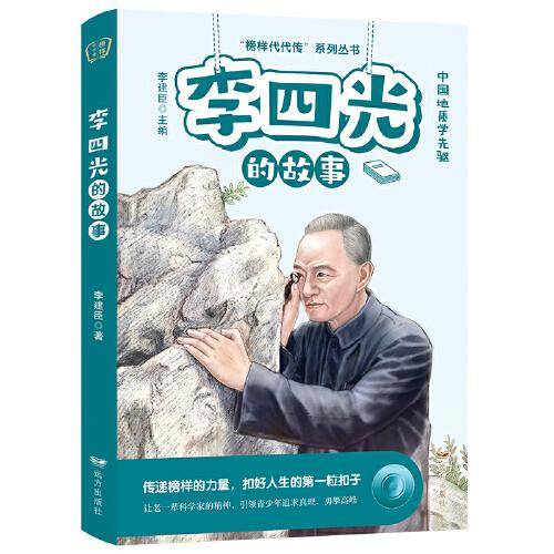 李四光的故事