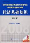 2008全国经济专业技术资格考试备考要点与模拟试题经济基础知识（中级）