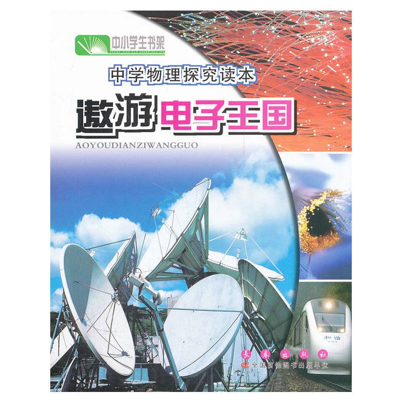 中学物理探究读本·遨游电子王国