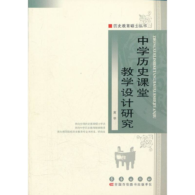 中学历史课堂教学设计研究