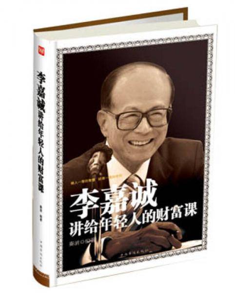 李嘉诚讲给年轻人的财富课