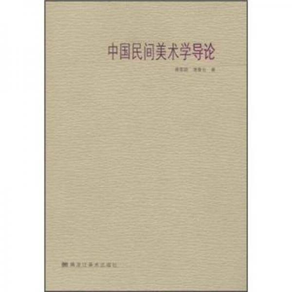 中国民间美术学导论