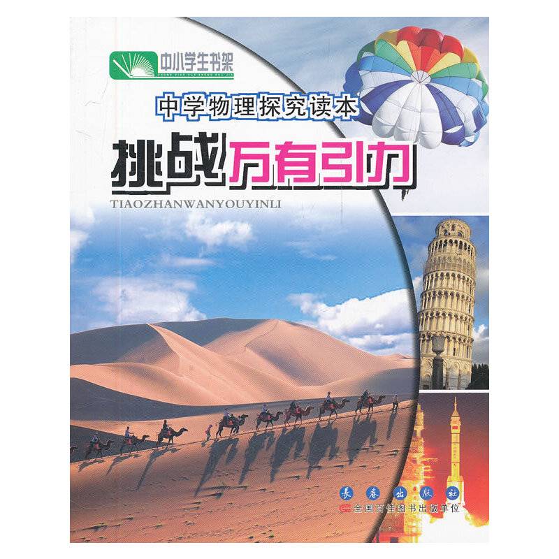 中学物理探究读本·挑战万有引力