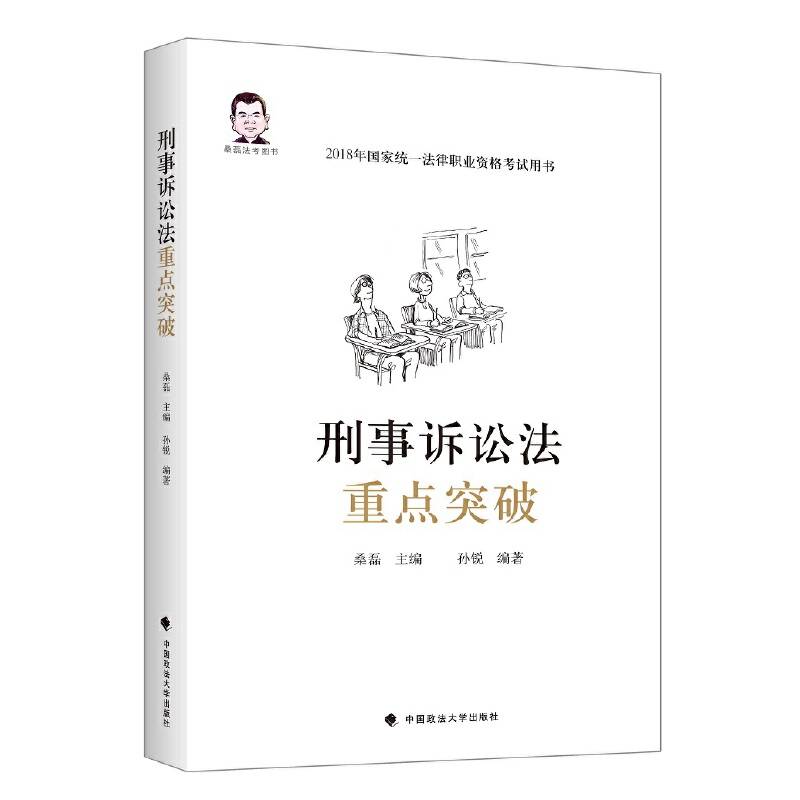 刑事诉讼法重点突破