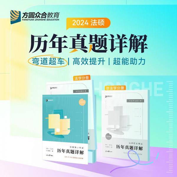 法律硕士试历年真题详解 2025年