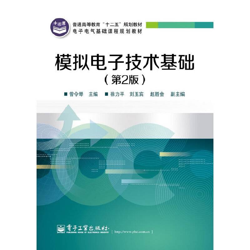 普通高等教育“十二五”规划教材・电子电气基础课程规划教材：模拟电子技术基础（第2版）