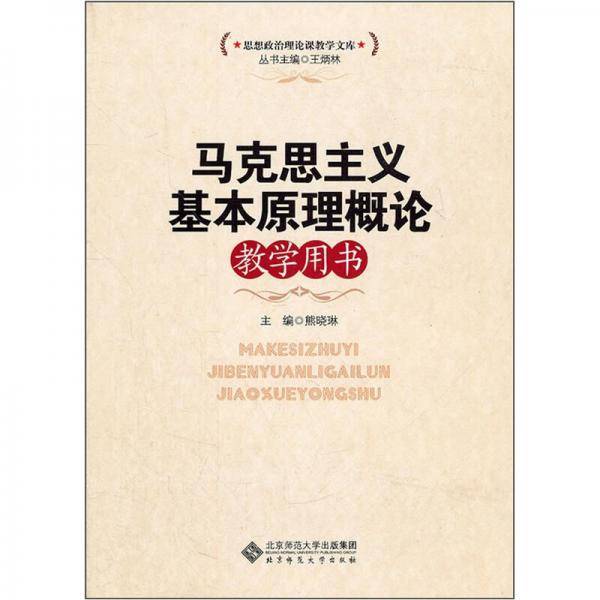 马克思主义基本原理概论教学用书