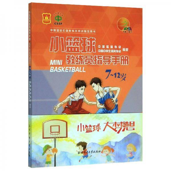 小篮球教练员指导手册（7-12岁）