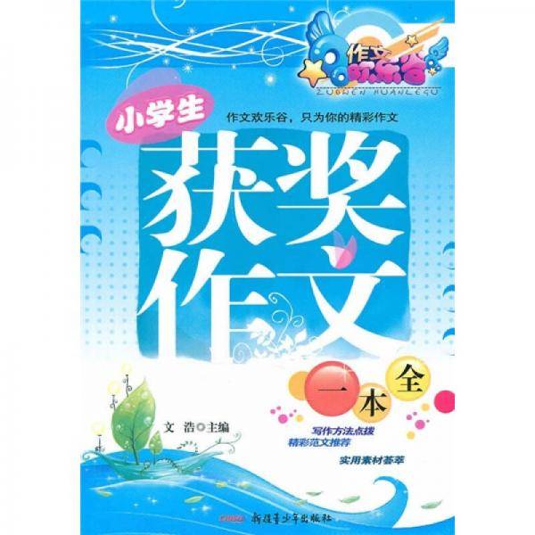 小学生获奖作文一本全