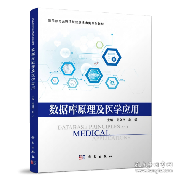 数据库原理及医学应用