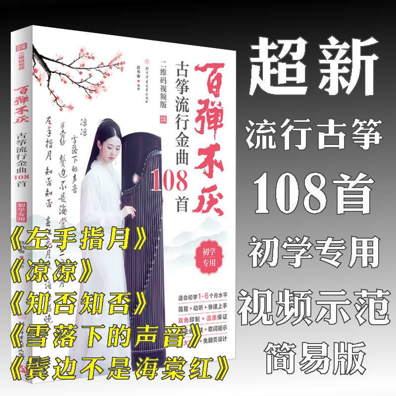 百弹不厌：古筝流行金曲108首（二维码视频版）