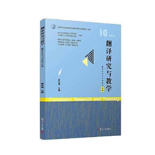 翻译研究与教学（翻译认知与口译教学专题）