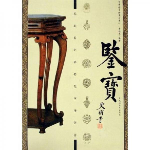 家具鉴定秘要