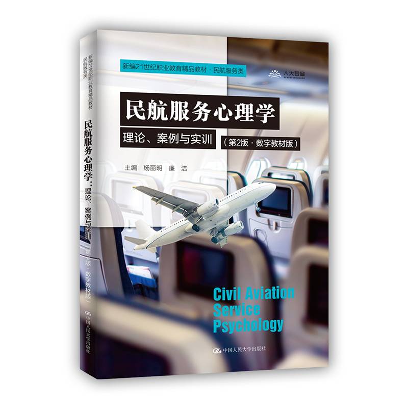 民航服务心理学:理论、案例与实训（第2版·数字教材版）