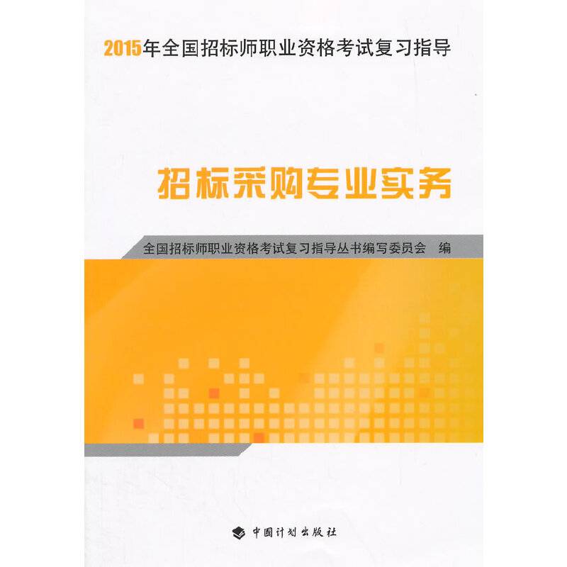 【2015年全国招标师职业资格考试复习指导】招标采购专业实务