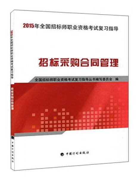 2015年全国招标师职业资格考试复习指导：招标采购合同管理