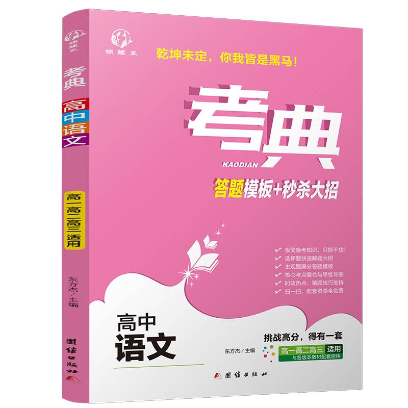 考典（高中语文）：答题模板+秒杀大招