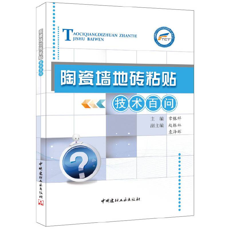 陶瓷墙地砖粘贴技术百问