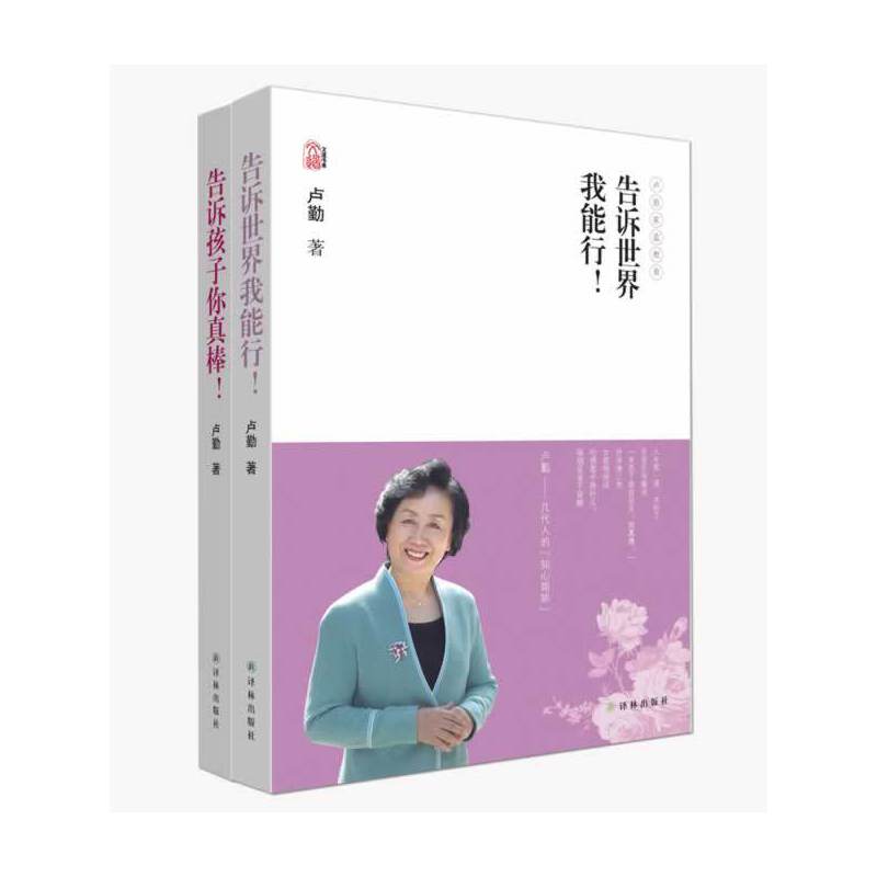 卢勤文集：告诉世界我能行 告诉孩子你真棒