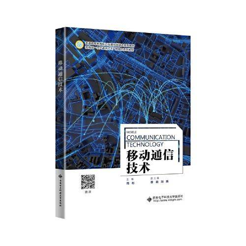 移动通信技术
