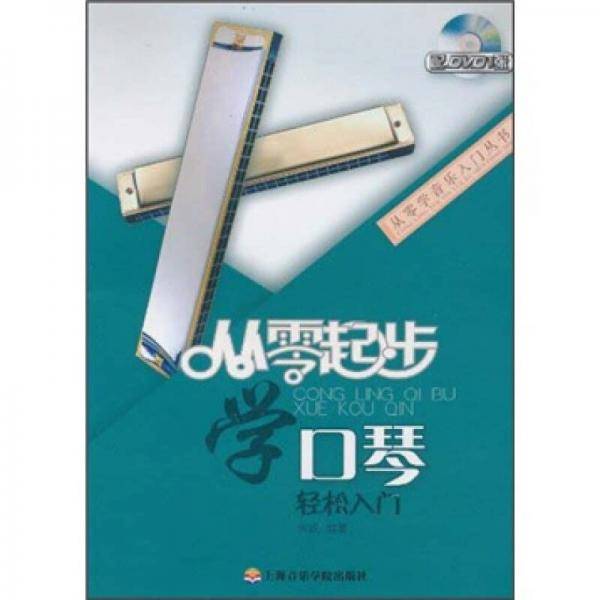从零起步学口琴（附DVD）