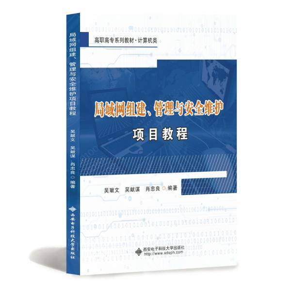 局域网组建、管理与安全维护项目教程（高职）