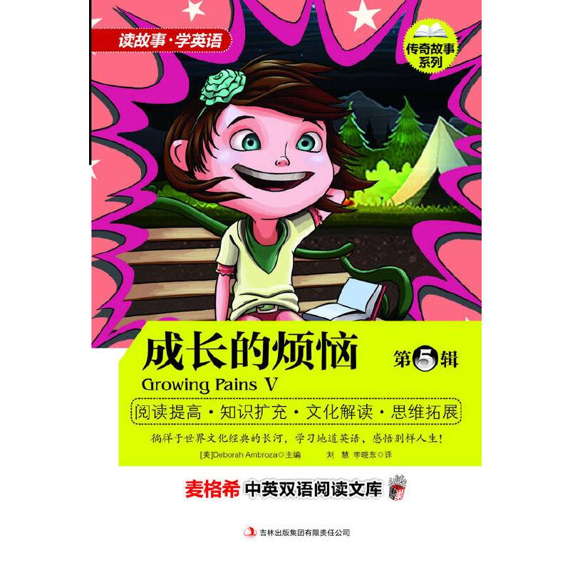 麦格希中英双语阅读文库：传奇故事系列-成长的烦恼 第5辑