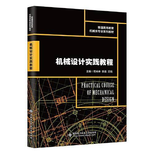 机械设计实践教程