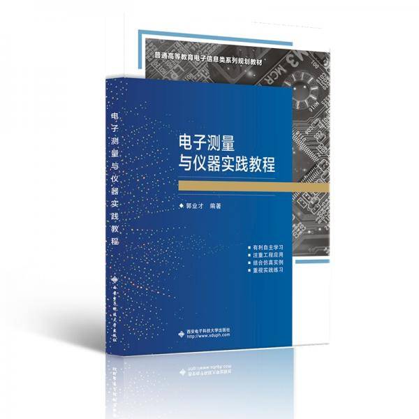 电子测量与仪器实践教程