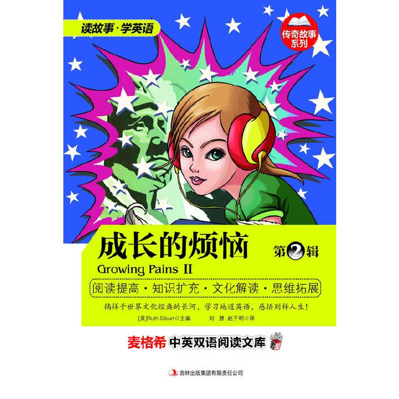 麦格希中英双语阅读文库：传奇故事系列-成长的烦恼第2辑