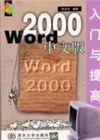 Word 2000中文版入门与提高