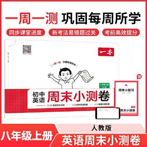 2025秋一本初中英语周末小测卷八年级上册RJ人教版英语同步考点周末检测卷单元培优卷期中期末模拟考测试卷