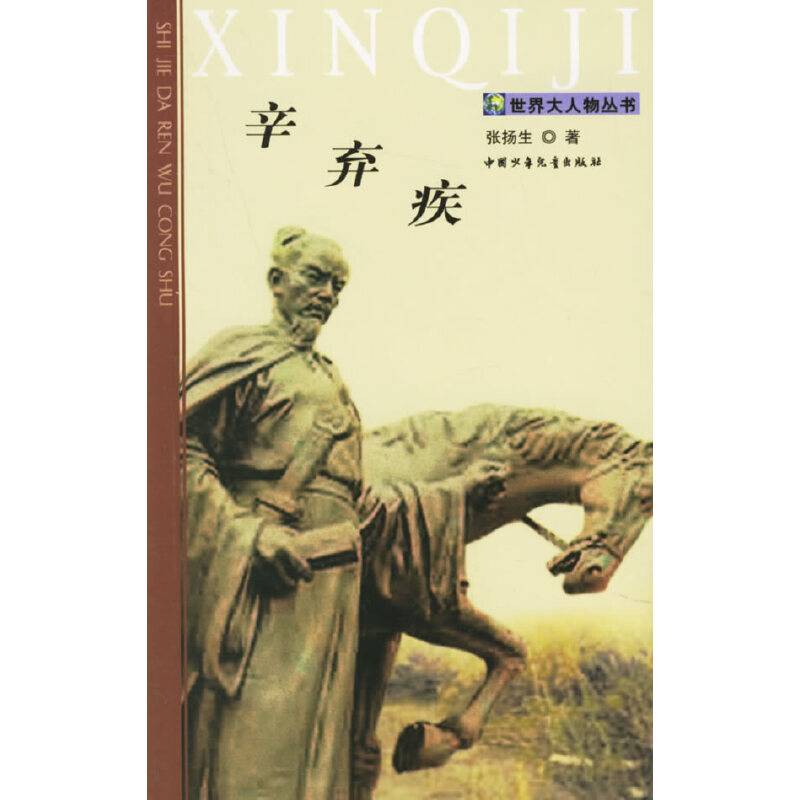 辛弃疾