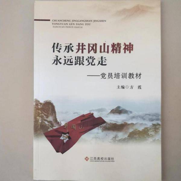 传承井冈山精神　永远跟党走 9787549375158[方霞, 主编]江西高校出版社9787549375158