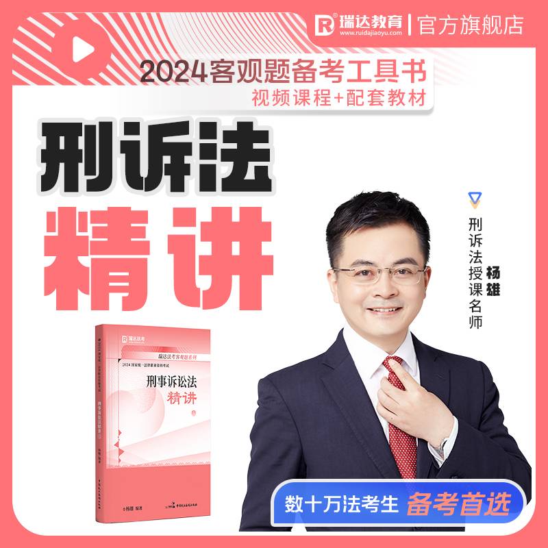 瑞达法考2024国家法律职业资格考试杨雄讲刑事诉讼法之精讲课程资料